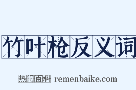 竹叶枪反义词是什么意思的图片